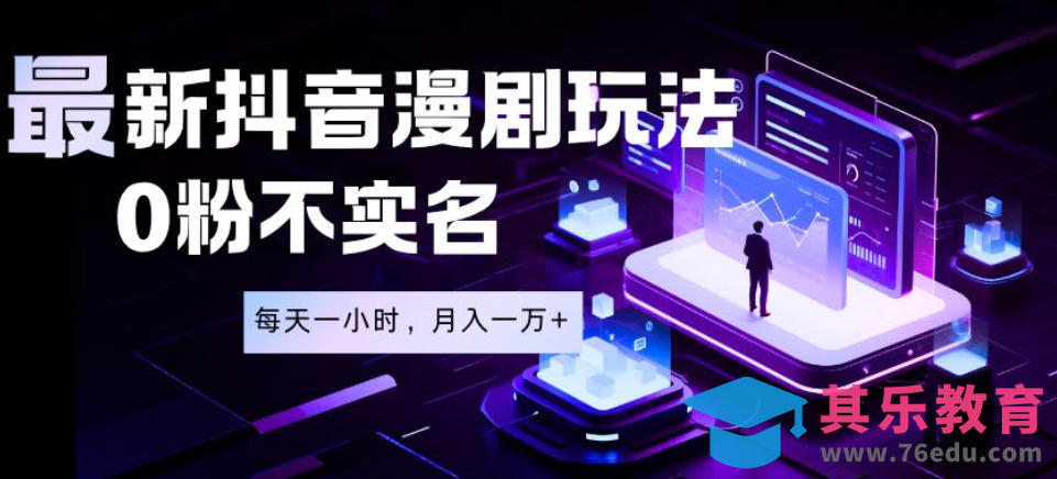 最新蓝海风口项目,抖音漫剧,0粉不实名每天一小时,月入1W+【揭秘】-第1张图片-我要自学网 最新蓝海风口项目,抖音漫剧,0粉不实名每天一小时,月入1W+【揭秘】-第1张图片-我要自学网