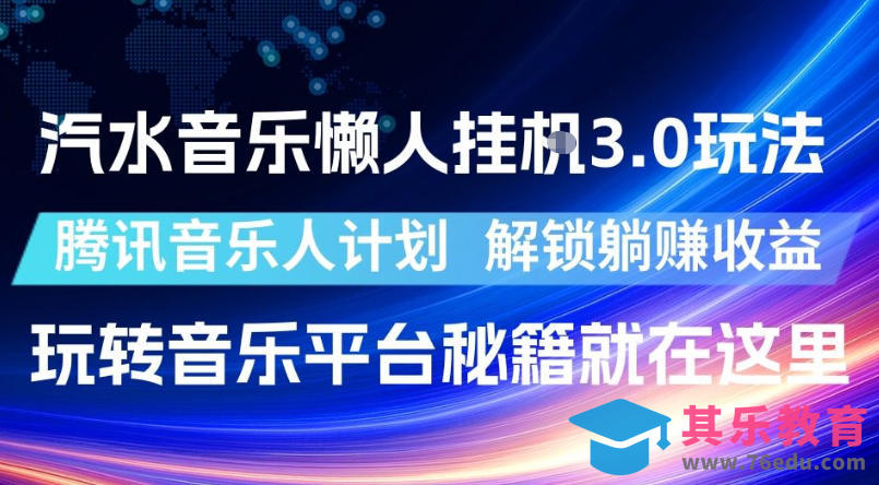 汽水音乐懒人挂G3.0玩法,腾讯音乐人计划,解锁躺賺收益,玩转音乐平台秘籍就在这里【揭秘】-第1张图片-我要自学网 汽水音乐懒人挂G3.0玩法,腾讯音乐人计划,解锁躺賺收益,玩转音乐平台秘籍就在这里【揭秘】-第1张图片-我要自学网