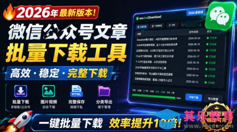 2026年最新版本！微信公众号文章批量下载工具，Github开源免费，支持公众号视频、音频、图片一键下载-第1张图片-我要自学网