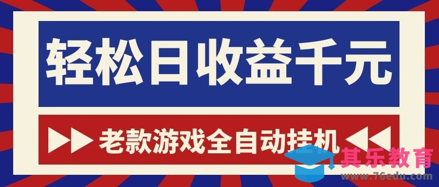 老款游戏全自动挂机，轻松日收益1000+，一个适合普通人上手的项目！-第1张图片-我要自学网