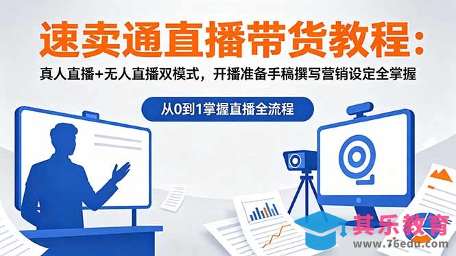 速卖通直播带货教程:真人直播+无人直播双模式,开播准备手稿撰写营销设定全掌握-第1张图片-我要自学网 速卖通直播带货教程:真人直播+无人直播双模式,开播准备手稿撰写营销设定全掌握-第1张图片-我要自学网