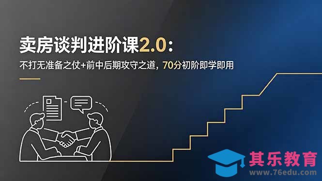 卖房谈判进阶课2.0：不打无准备之仗+前中后期攻守之道，70分初阶即学即用-第1张图片-我要自学网