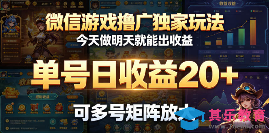 微信游戏撸广独家玩法,今天做明天就能出收益,单号日收益20+,可多号矩阵放大-第1张图片-我要自学网 微信游戏撸广独家玩法,今天做明天就能出收益,单号日收益20+,可多号矩阵放大-第1张图片-我要自学网