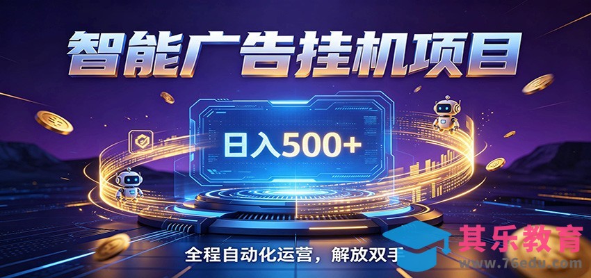 全自动广告挂机副业 日入500+，零门槛24小时无人值守被动创收项目-第1张图片-我要自学网