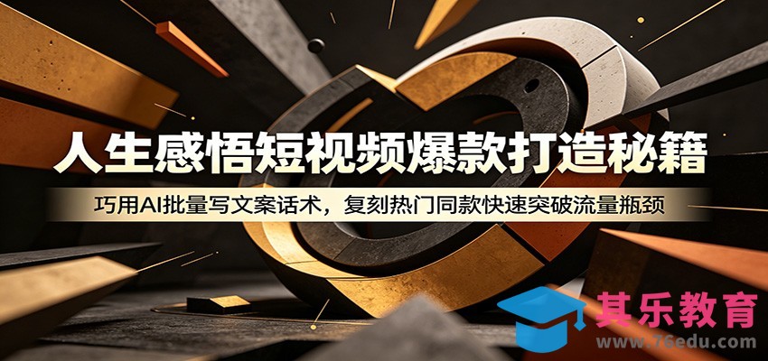 人生感悟短视频爆款打造秘籍：巧用A 批量写文案话术，复刻热门同款快速突破流量瓶颈-第1张图片-我要自学网