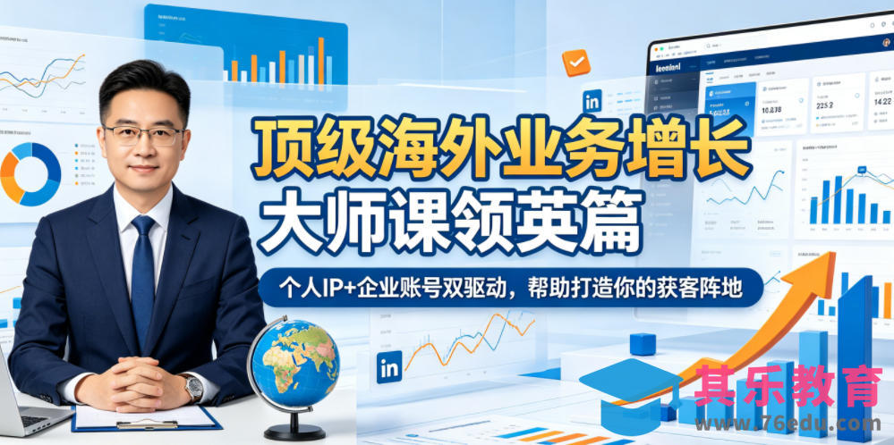 顶级海外业务增长大师课领英篇,个人IP+企业账号双驱动,帮助打造你的获客阵地-第1张图片-我要自学网 顶级海外业务增长大师课领英篇,个人IP+企业账号双驱动,帮助打造你的获客阵地-第1张图片-我要自学网