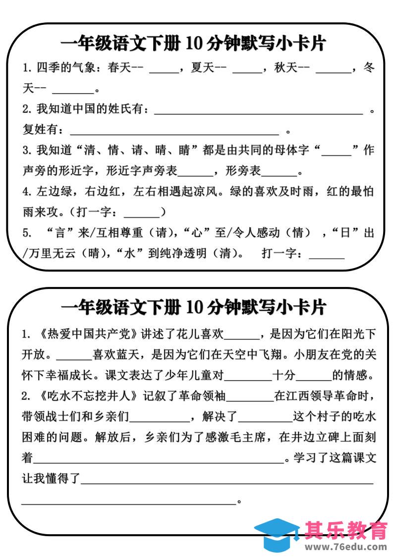 图片[1]-一年级语文下册10分钟默写小卡片-985文库