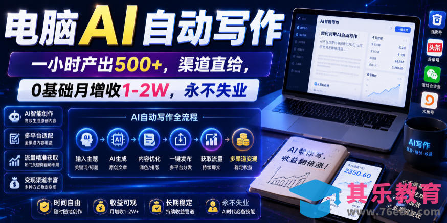 电脑AI自动写作，一小时产出500+，渠道直给，0基础月增收1-2W，永不失业【揭秘】-第1张图片-我要自学网