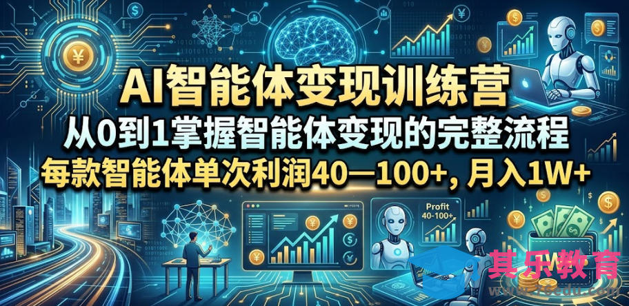AI智能体变现训练营，从0到1掌握智能体变现的完整流程，每款智能体单次利润40—100+，月入1W+-第1张图片-我要自学网