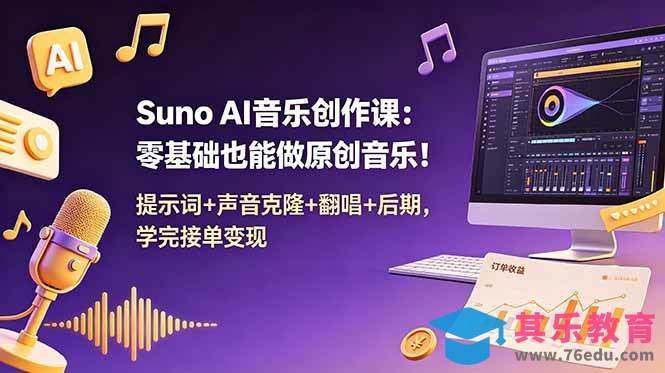 Suno AI音乐创作课：零基础也能做原创音乐！提示词+声音克隆+翻唱+后期，学完接单变现-第1张图片-我要自学网