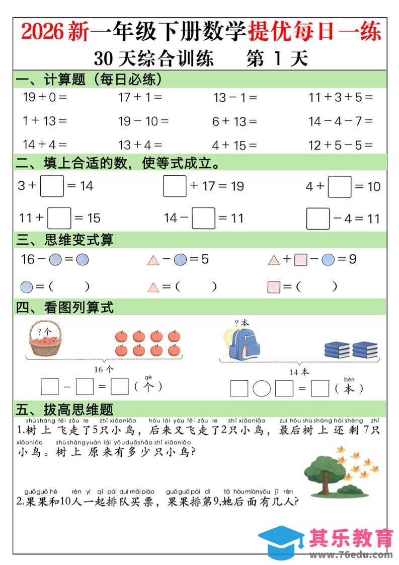 图片[1]-2026新一年级下册数学提优每日一练30天综合训练30页-985文库