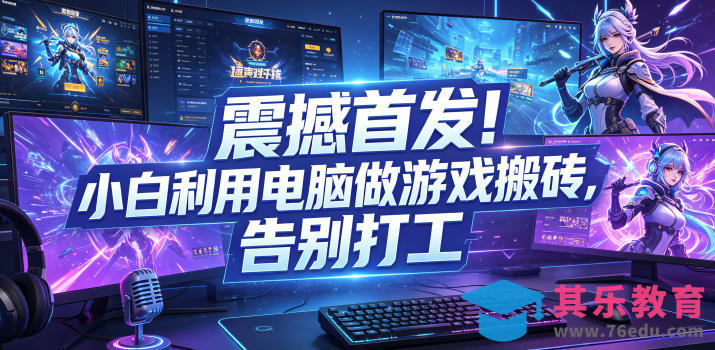 震撼首发!小白利用电脑做游戏搬砖,告别打工【揭秘】-第1张图片-我要自学网 震撼首发!小白利用电脑做游戏搬砖,告别打工【揭秘】-第1张图片-我要自学网