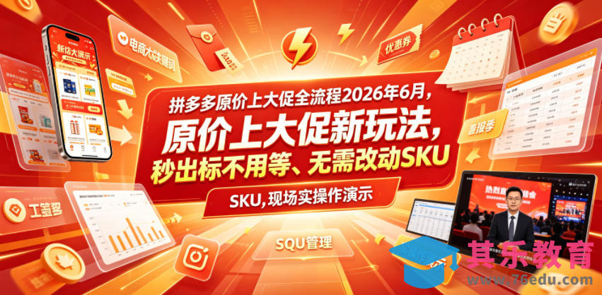 拼多多原价上大促全流程，原价上大促新玩法，秒出标不用等、无需改动SKU，现场实操演示(2026年6月)-第1张图片-我要自学网