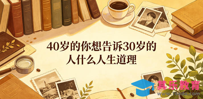 公众号付费文章：40岁的你想告诉30岁的人什么人生道理？-第1张图片-我要自学网