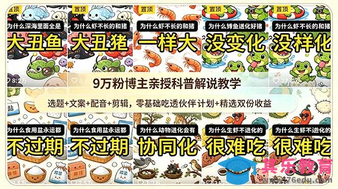 9w粉博主亲授科普解说教学：选题+文案+配音+剪辑，零基础吃透伙伴计划+精选双份收益-第1张图片-我要自学网