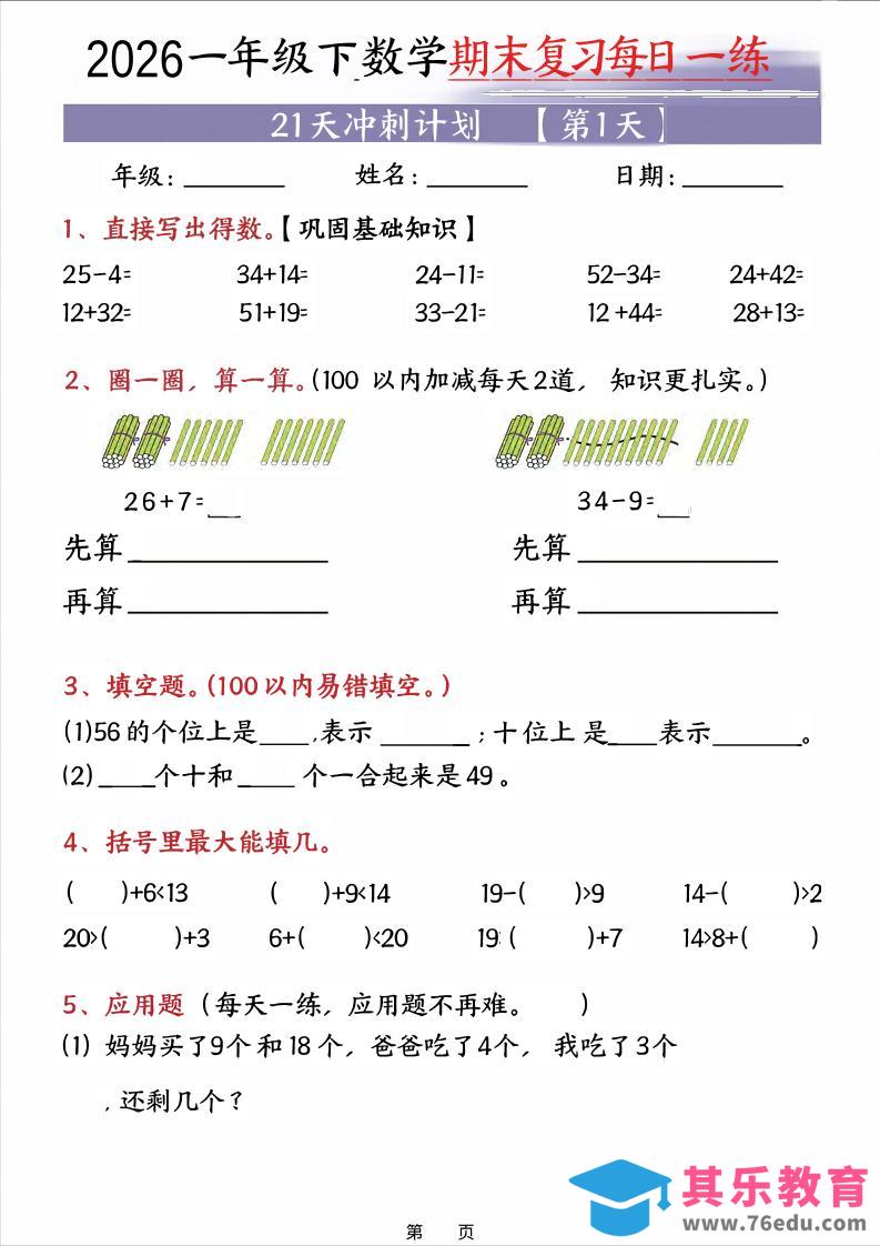 图片[1]-26春一年级下数学期末21天冲刺计划-985文库