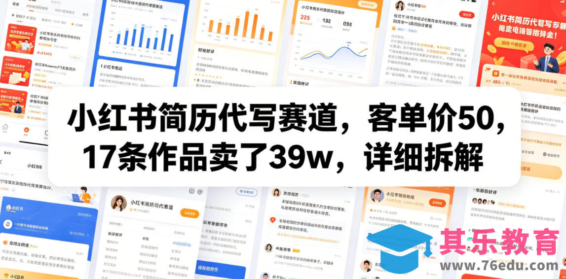 小红书简历代写赛道,客单价50,17条作品卖了39w,详细拆解-第1张图片-我要自学网 小红书简历代写赛道,客单价50,17条作品卖了39w,详细拆解-第1张图片-我要自学网