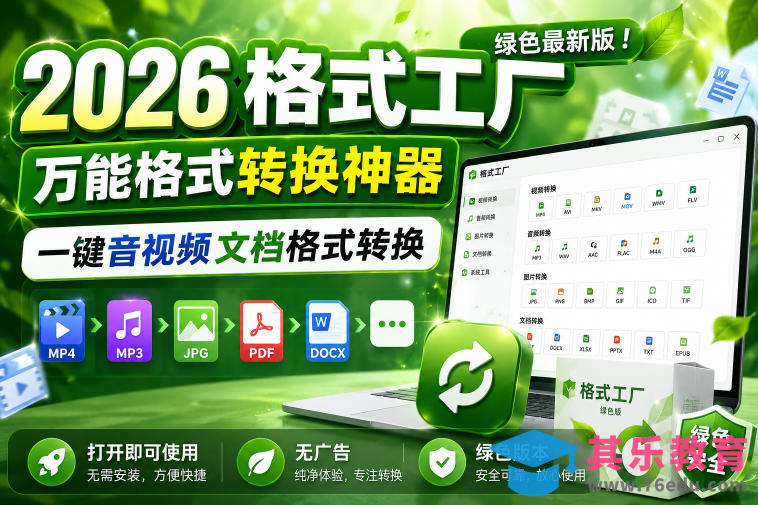 2026格式工厂绿色最新版!万能格式转换神器,一键音视频文档格式转换,打开即可使用,无广告绿色版本-第1张图片-我要自学网 2026格式工厂绿色最新版!万能格式转换神器,一键音视频文档格式转换,打开即可使用,无广告绿色版本-第1张图片-我要自学网