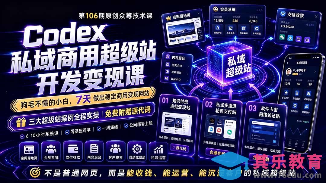 Codex私域商用超级站Ai开发变现课106期-更新0630：不是普通网站，而是能收钱，能运营，能沉淀客户的私域超级站-第1张图片-我要自学网