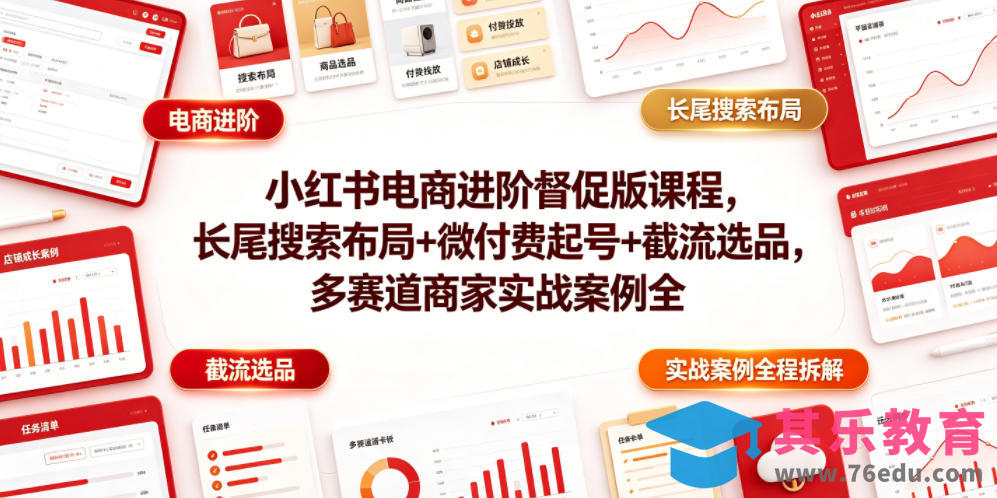 小红书电商进阶督促版课程，长尾搜索布局+微付费起号+截流选品，多赛道商家实战案例全程拆解-第1张图片-我要自学网