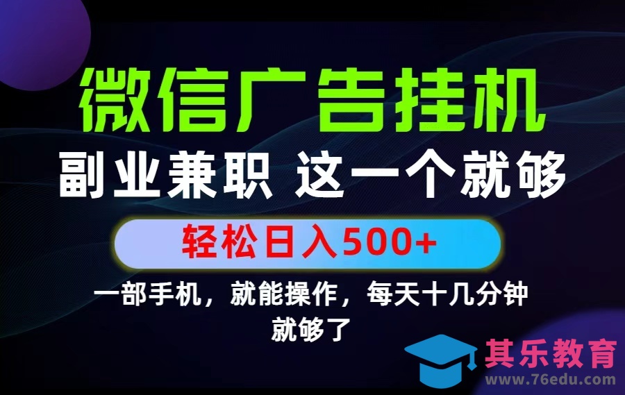 26年选择副业兼职，做这一个就够了！每天十几分钟，轻松日入500+，长期项目！-第1张图片-我要自学网