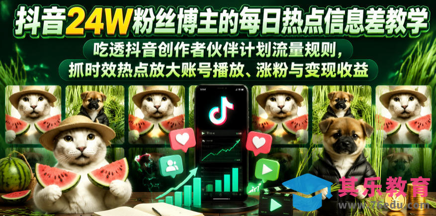 抖音24W粉丝博主的每日热点信息差教学，吃透创作者伙伴计划流量规则，抓时效热点放大账号播放、涨粉与变现收益(更新)-第1张图片-我要自学网