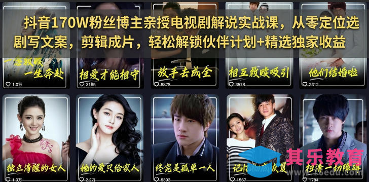 抖音170W粉丝博主亲授电视剧解说实战课，从零定位选剧写文案剪辑成片，轻松解锁伙伴计划+精选独家收益-第1张图片-我要自学网