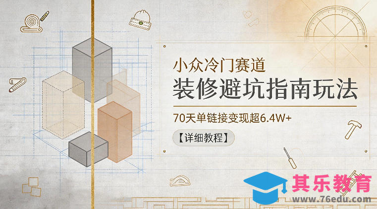 小众冷门赛道,装修避坑指南玩法,70天单链接变现超6.4W+【详细教程】-第1张图片-我要自学网 小众冷门赛道,装修避坑指南玩法,70天单链接变现超6.4W+【详细教程】-第1张图片-我要自学网