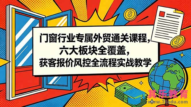 门窗行业专属外贸通关课程,六大板块全覆盖,获客报价风控全流程实战教学-第1张图片-我要自学网 门窗行业专属外贸通关课程,六大板块全覆盖,获客报价风控全流程实战教学-第1张图片-我要自学网