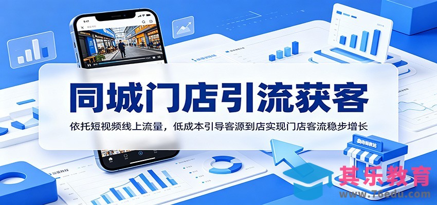 同城门店引流获客：依托短视频线上流量，低成本引导客源到店实现门店客流稳步增长-第1张图片-我要自学网