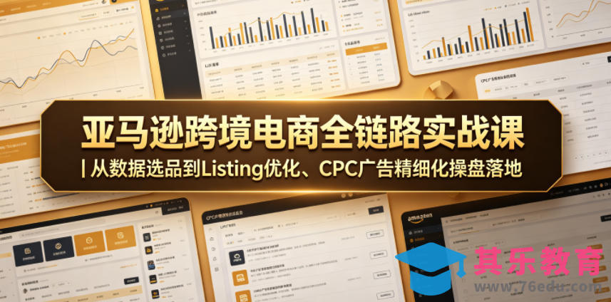 亚马逊跨境电商全链路实战课|从数据选品到Listing优化、CPC广告精细化操盘落地-第1张图片-我要自学网 亚马逊跨境电商全链路实战课|从数据选品到Listing优化、CPC广告精细化操盘落地-第1张图片-我要自学网