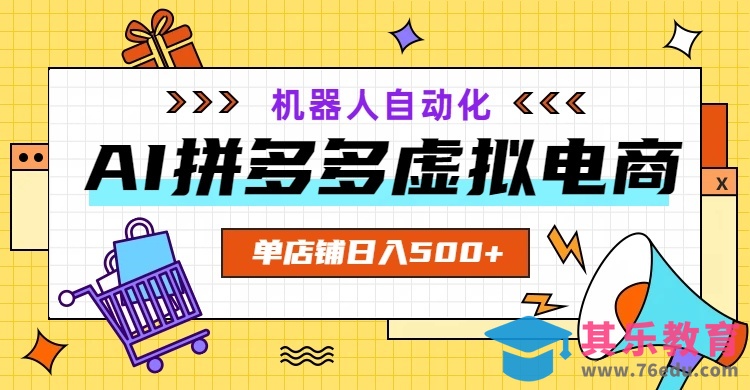AI拼多多虚拟电商，配合机器人打造一个日入500的自动化店铺-第1张图片-我要自学网