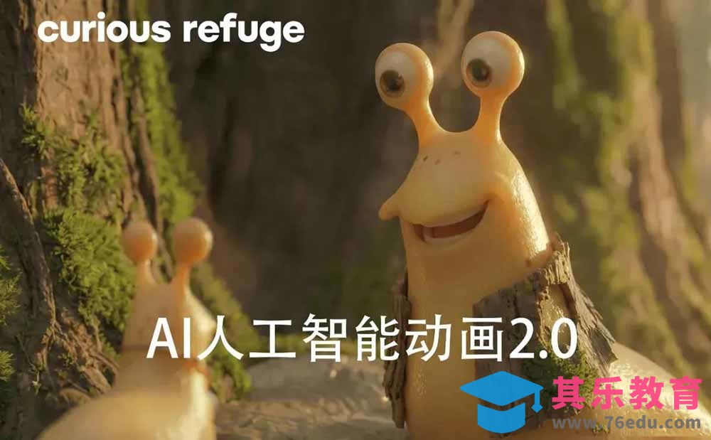 好奇避难所—AI动画电影制作2.0：零基础也能做动画！分镜+ComfyUI+工作流，学完直出完整影片-第2张图片-我要自学网