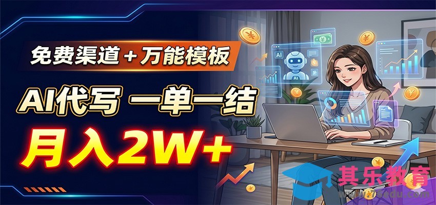 免费渠道+万能模板，AI代写一单一结，月入2W+-第1张图片-我要自学网