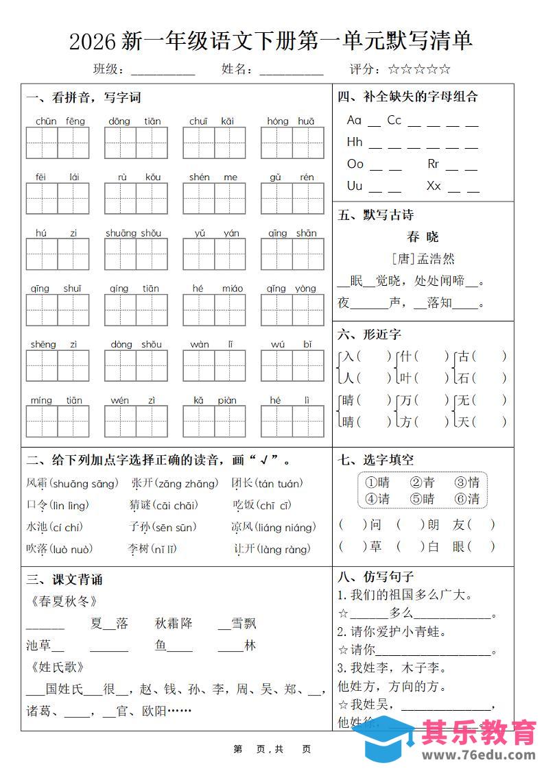 图片[1]-26春一年级下语文期末复习1-8单元默写清单-985文库