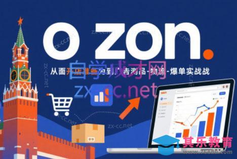一壶电商·ozon电商平台精细化运营(更新)-第1张图片-我要自学网