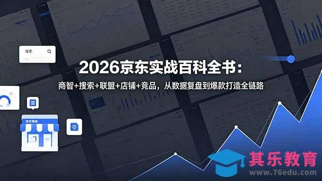 2026京东实战百科全书:商智+搜索+联盟+店铺+竞品,从数据复盘到爆款打造全链路-第1张图片-我要自学网 2026京东实战百科全书:商智+搜索+联盟+店铺+竞品,从数据复盘到爆款打造全链路-第1张图片-我要自学网