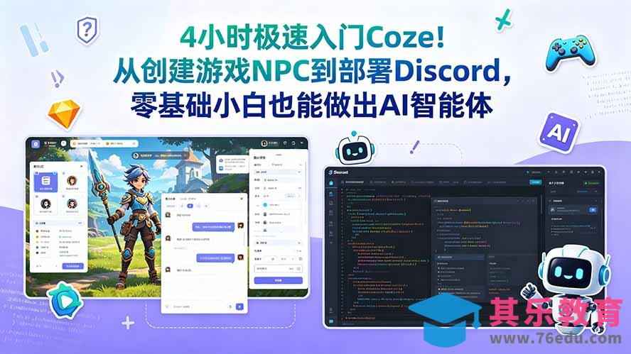 4小时极速入门Coze！从创建游戏NPC到部署Discord，零基础小白也能做出AI智能体-第1张图片-我要自学网