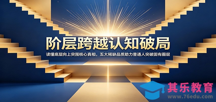 阶层跨越认知破局：读懂底层向上突围核心真相，五大稀缺品质助力普通人突破固有圈层-第1张图片-我要自学网