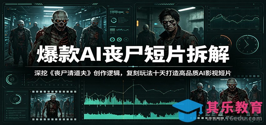 爆款AI丧尸短片拆解：深挖《丧尸清道夫》创作逻辑，复刻玩法快速打造高品质AI影视短片-第1张图片-我要自学网