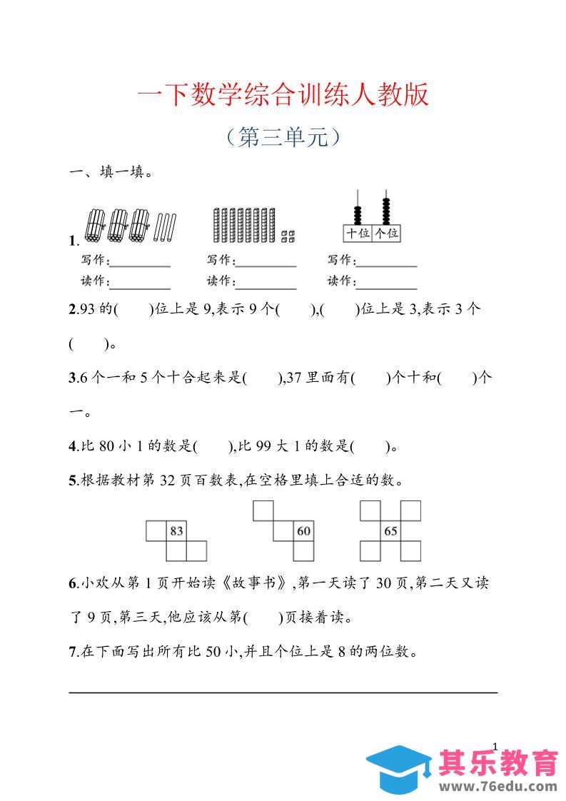 图片[1]-一年级下数学第三单元综合训练专项《人教版》-985文库