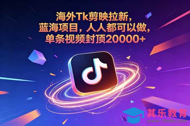 海外Tk剪映拉新，蓝海项目，人人都可以做，单条视频封顶20000+-第1张图片-我要自学网
