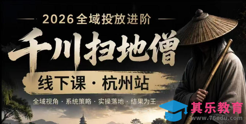 千川扫地僧2026抖音全域投放进阶课，少走弯路·快速起量·掌控增长，6月12-14号杭州线下课-第1张图片-我要自学网