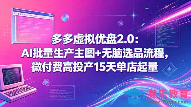 多多虚拟优盘2.0:AI批量生产主图+无脑选品流程,微付费高投产15天单店起量-第1张图片-我要自学网 多多虚拟优盘2.0:AI批量生产主图+无脑选品流程,微付费高投产15天单店起量-第1张图片-我要自学网