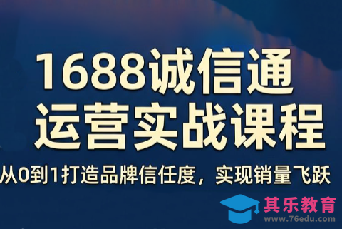 看山老师·阿里巴巴1688诚信通运营课程-第1张图片-我要自学网 看山老师·阿里巴巴1688诚信通运营课程-第1张图片-我要自学网