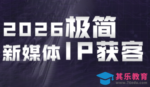 鲲老师·2026极简新媒体IP获客《15分钟手机出片课》-第1张图片-我要自学网