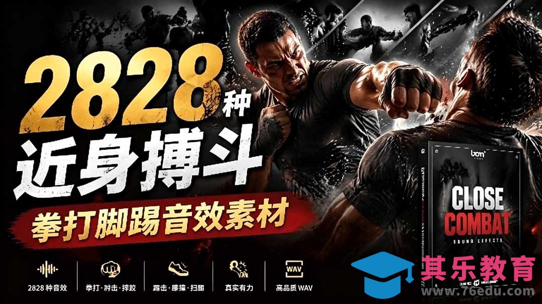 宝藏级别音效！2828种近身搏斗拳打脚踢音效素材，全部中文分类，免解压使用 Close Combat-第1张图片-我要自学网