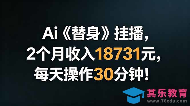 Ai替身挂播，2个月收入18731元，每天操作30分钟！-第1张图片-我要自学网