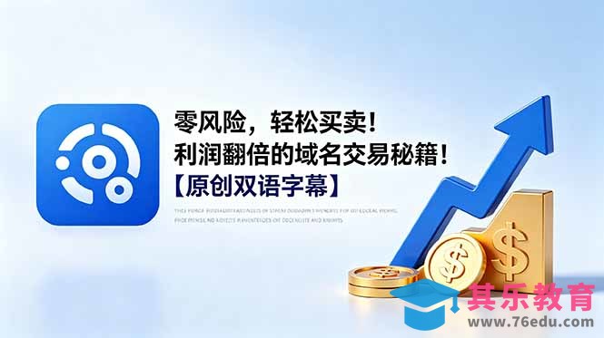 零风险，轻松买卖！利润翻倍的域名交易秘籍！【原创双语字幕】-第1张图片-我要自学网