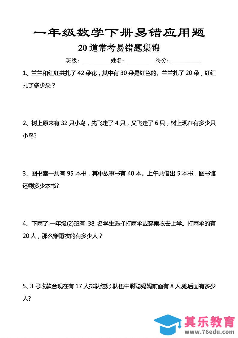 图片[1]-一年级下数学常考易错应用题（20道）-985文库